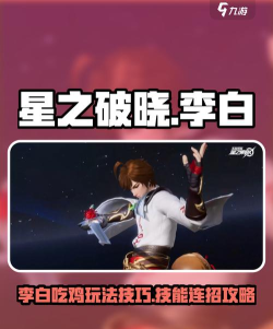 星之破晓吃鸡模式李白怎么玩 星之破晓吃鸡模式李白怎么玩