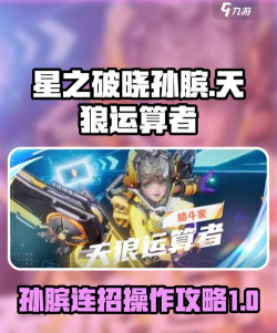 星之破晓孙膑连招怎么玩 星之破晓孙膑连招怎么玩