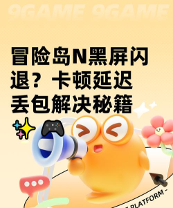 漫漫长夜黑屏闪退卡顿延迟丢包怎么办 漫漫长夜黑屏闪退卡顿延迟丢包怎么办