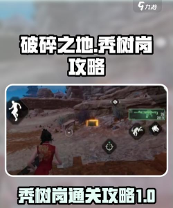 破碎之地秃树岗怎么过 破碎之地秃树岗怎么过