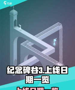 纪念碑谷3上线日期是哪一天 纪念碑谷3上线日期是哪一天