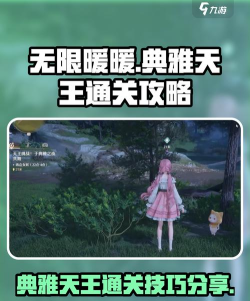 无限暖暖典雅天王怎么过 无限暖暖典雅天王怎么过