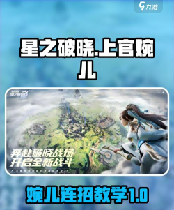 星之破晓上官婉儿打法教学 星之破晓上官婉儿打法教学