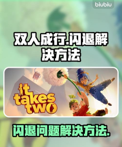 双人成行闪退怎么办 双人成行闪退怎么办