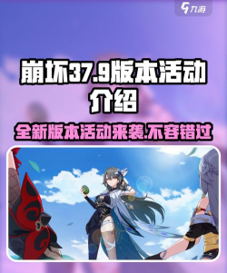崩坏37.9版本有什么活动 崩坏37.9版本有什么活动