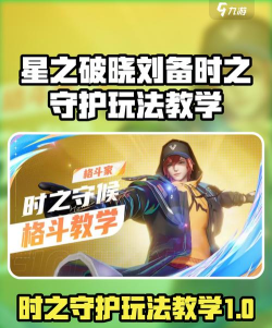 星之破晓刘备时之守护怎么玩 星之破晓刘备时之守护怎么玩
