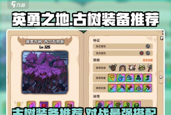 英勇之地古树装备强吗 英勇之地古树装备强吗