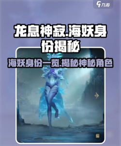 龙息神寂海妖是谁 龙息神寂海妖是谁