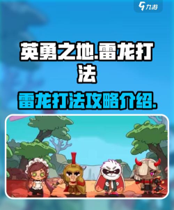 英勇之地怎么打雷龙 英勇之地怎么打雷龙