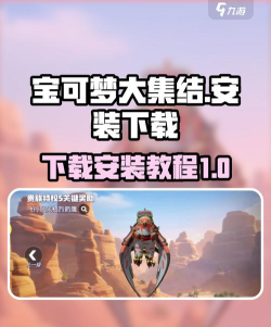 宝可梦大集结安装教程 宝可梦大集结安装教程