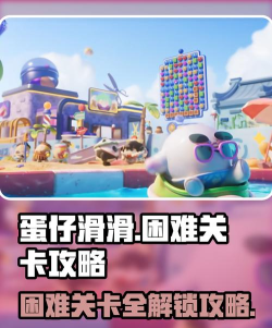 蛋仔滑滑困难关卡攻略 蛋仔滑滑困难关卡攻略