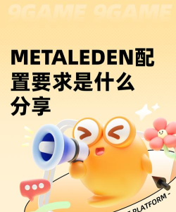 METALEDEN配置要求一览 METALEDEN配置要求一览