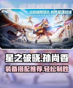 星之破晓孙尚香装备选什么好 星之破晓孙尚香装备选什么好