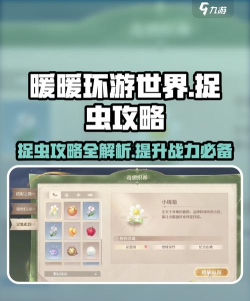无限暖暖捕虫玩法攻略 无限暖暖捕虫玩法攻略