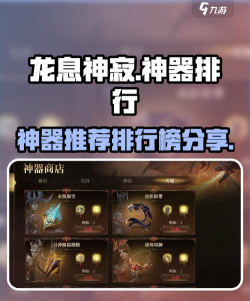 龙息神寂传说神器哪些强 龙息神寂传说神器哪些强