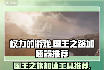权力的游戏国王之路加速器用什么好 权力的游戏国王之路加速器用什么好