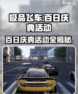 极品飞车集结百日庆典活动有哪些 极品飞车集结百日庆典活动有哪些