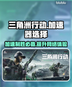 三角洲行动手游国际服加速器用哪个 三角洲行动手游国际服加速器用哪个