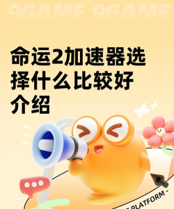 命运2加速器选择什么比较好 命运2加速器选择什么比较好