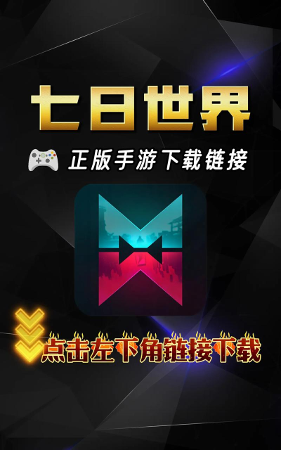七日世界手游下载慢 七日世界手游下载慢