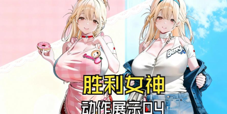 胜利女神妮姬4月24日更新内容是什么 胜利女神妮姬4月24日更新内容是什么