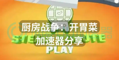 厨房战争加速器用哪个好 厨房战争加速器用哪个好