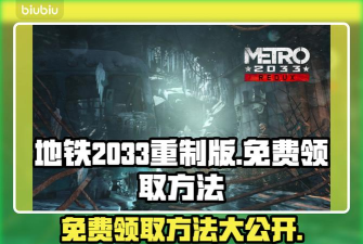 地铁2033重制版加速器怎么选 地铁2033重制版加速器怎么选