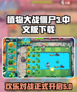植物大战僵尸3下载地址在哪 植物大战僵尸3下载地址在哪