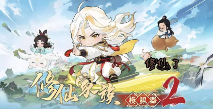 修仙家族模拟器《仙逆》红尘滚滚仙途远,麻衣行者步云巅。 修仙家族模拟器《仙逆》红尘滚滚仙途远,麻衣行者步云巅。