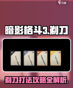 暗影格斗3薙刀怎么样 暗影格斗3薙刀怎么样