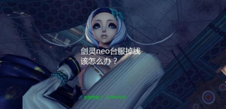 剑灵NEO闪退卡顿原因 剑灵NEO闪退卡顿原因
