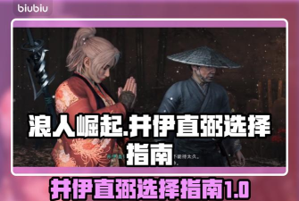 浪人崛起井伊直弼选择不同会有什么结果 浪人崛起井伊直弼选择不同会有什么结果