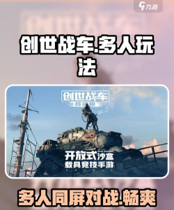 创世战车几个人能玩 创世战车几个人能玩