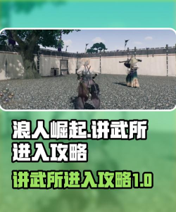 浪人崛起讲武所怎么进去 浪人崛起讲武所怎么进去
