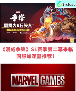 漫威争锋加速器推荐哪款 漫威争锋加速器推荐哪款