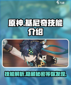 原神基尼奇技能怎么样 原神基尼奇技能怎么样