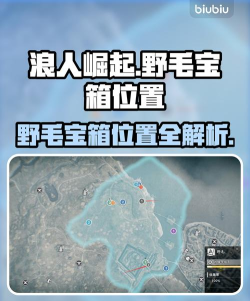 浪人崛起野毛宝箱位置在哪 浪人崛起野毛宝箱位置在哪