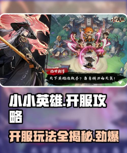 小小英雄开服攻略一览 小小英雄开服攻略一览