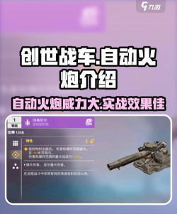 创世战车自动火炮怎么样 创世战车自动火炮怎么样