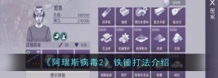 阿瑞斯病毒2铁锤怎么打赢 阿瑞斯病毒2铁锤怎么打赢