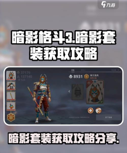 暗影格斗3暗影套装在哪弄 暗影格斗3暗影套装在哪弄