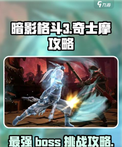 暗影格斗3不朽的奇士摩怎么打 暗影格斗3不朽的奇士摩怎么打