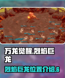 万龙觉醒烈焰巨龙怎么打 万龙觉醒烈焰巨龙怎么打