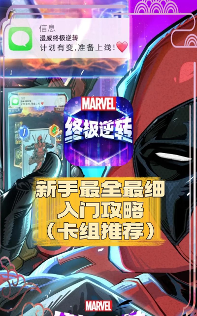 漫威终极逆转新手入门怎么玩 漫威终极逆转新手入门怎么玩
