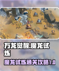 万龙觉醒魔龙试炼怎么打 万龙觉醒魔龙试炼怎么打