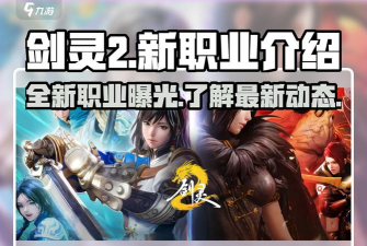 剑灵2新职业是什么 剑灵2新职业是什么
