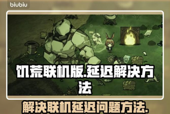 饥荒延迟怎么办 饥荒延迟怎么办