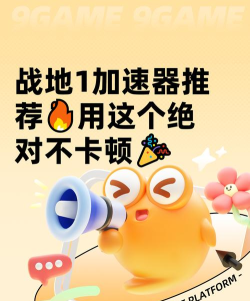 战地1加速器哪个好 战地1加速器哪个好