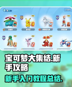 宝可梦大集结新手攻略分享 宝可梦大集结新手攻略分享