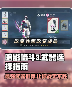 暗影格斗3哪个武器最好 暗影格斗3哪个武器最好